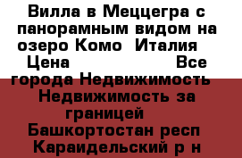 Вилла в Меццегра с панорамным видом на озеро Комо (Италия) › Цена ­ 127 458 000 - Все города Недвижимость » Недвижимость за границей   . Башкортостан респ.,Караидельский р-н